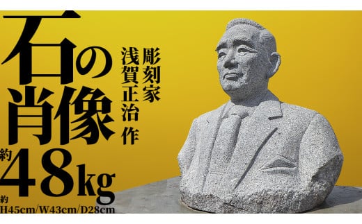[ 配送地域限定 ]『 石 の 肖像 』 受注生産 地域限定 胸像 記念 記念碑 石碑 メモリアル 平和 象徴 祈り 繁栄 思い出 歴史 彫刻 美術品 工芸品 芸術品 美術工芸品 石材 石碑 石産地 茨城県 桜川市 綜合美術工房 彫刻家 浅賀正治 [AP016sa]