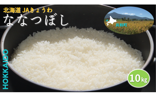 R6年産 JAきょうわ米 ななつぼし10kg 白米 お米 北海道 共和町