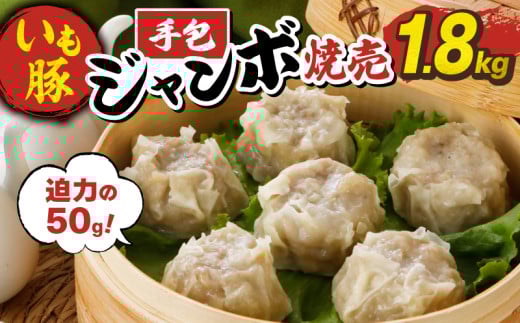 ＼最短7営業日以内発送／ いも豚 手包みジャンボ焼売 1.8kg 冷凍 6個×6袋 小分け 電子レンジ レンジ 簡単調理 冷凍食品 しゅうまい シュウマイ 焼売 ジャンボ おかず お弁当 夕食 時短 おつまみ おかず 惣菜 加工食品 絶品 人気 千葉県 旭市 旭食肉協同組合 ask024