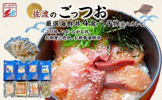 佐渡のごっつお　厳選海鮮丼4食・干物セット 1118950 - 新潟県佐渡市
