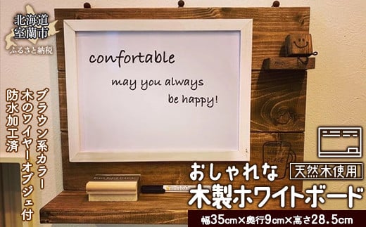 木のホワイトボード 【ふるさと納税 人気 おすすめ ランキング ホワイトボード ボード 磁石 対応 木 ウッド  木製 おしゃれ 日用品 家具 北海道 室蘭市 送料無料】 MROR006