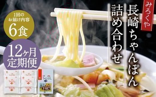 【12ヶ月定期便】 みろくや 長崎ちゃんぽん 6食分 詰合せ ちゃんぽん 麺