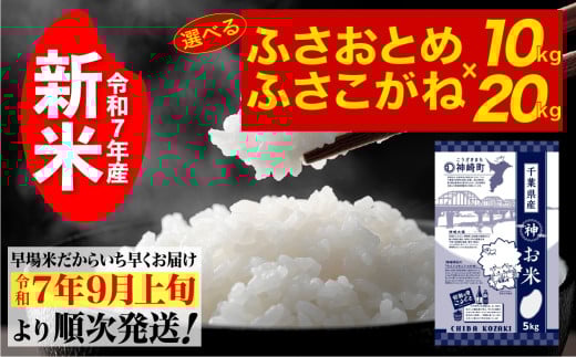 [ 先行予約・令和7年産 新米 ]千葉県神崎町産 ふさおとめ / ふさこがね 各5kg × 2袋 or 4袋|早場米産地の新米を食卓へ|9月以降順次発送予定|数量限定[精米 米 お米 新米 白米 ご飯 白ごはん 弁当][025-a001/025-a003]
