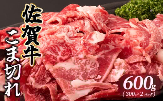 佐賀牛 こま切れ 600g （300g×2パック）／ 佐賀牛 国産牛 大町町 贈り物 ギフト 佐賀県 冷凍 牛肉 こま切れ 牛丼 カレー