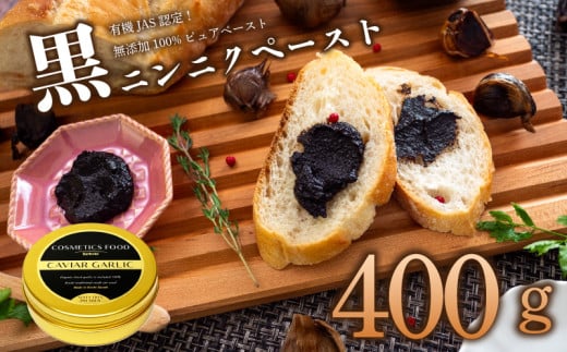 有機黒にんにくペースト 400g | オーガニック 有機栽培 健康食品 高知県産 須崎市 1449434 - 高知県須崎市