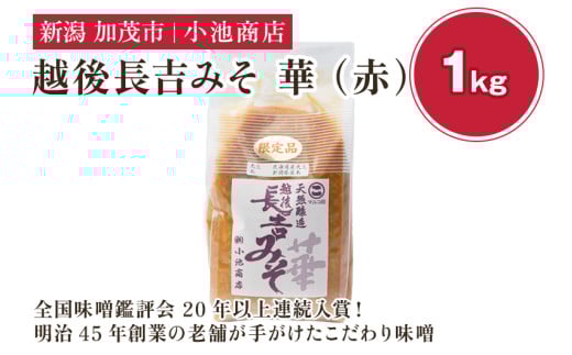 【先行予約】越後長吉みそ 華（赤）1kg（2025年10月上旬から順次発送）【農林水産大臣賞受賞】自然発酵の味噌 味噌 保存料不使用 創業100年以上の老舗 長期熟成 加茂市 小池商店