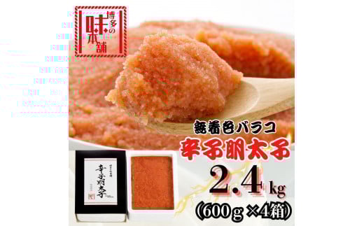 【博多の味本舗】旨味がぎゅ～とつまった！！辛子明太子バラコ2.4kg(600g×4箱)