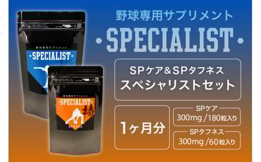野球専用サプリメント　スペシャリストセット＜SPケア・SPタフネス＞（1ヶ月分）【 サプリメント 野球 スペシャル ヒアルロン酸 乳酸菌  サポート 健康 食品 健康食品 アダプトゲン製薬 】 2113442 - 岐阜県可児市