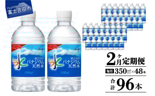 【2か月お届け】富士山のバナジウム天然水 PET350ml×2箱(48本入り) 2回 水定期便 ミネラルウォーター 天然水 飲料水 保存 防災 備蓄 防災グッズ ストック 山梨 富士吉田