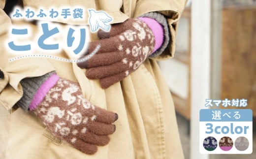 手袋　ことり（ライトグレー）
