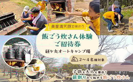 経ケ丸オートキャンプ場 ご招待券(美星満天豚を味わう飯ごう炊さん体験) 2～4名様 2104043 - 岡山県井原市