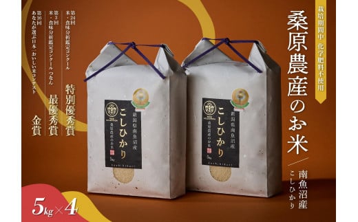 【R7年産新米予約】最優秀賞受賞【8割減農薬】最高峰南魚沼産こしひかり20kg(5kg×4)　桑原農産のお米(精米)【2025年9月下旬より順次発送予定】 1393753 - 新潟県南魚沼市