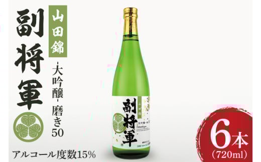『副将軍』大吟醸山田錦磨き50 720ml×６本セット【日本酒 お酒 酒 辛口 冷酒 水戸市 茨城県】（DW-34）