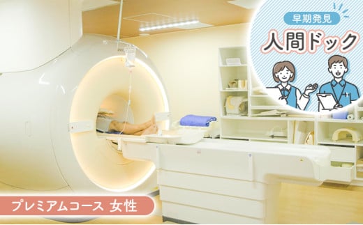 人間ドック プレミアムコース 女性 健康