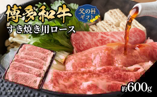 【父の日ギフト】博多和牛 すき焼き用ロース 約600g ≪6月15日お届け≫ 福岡県 八女市 肉 お肉 和牛 牛 牛肉 すき焼き しゃぶしゃぶ 肉じゃが チンジャオロース 家庭料理 料理 父の日 ギフト プレゼント 贈答品 贈り物 福岡県 八女市