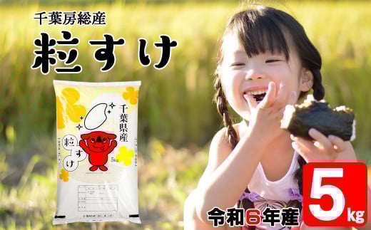 令和6年 千葉房総産「粒すけ」5kg精米 1272454 - 千葉県富津市