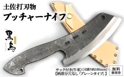 ブッチャーナイフ（サック付き）【プレーン】土佐打刃物 黒鳥 Pkt-050 アウトドアナイフ ナイフ ナイフ 包丁 台所 調理器具 キッチン 料理 手作り 職人 286359 - 高知県四万十町