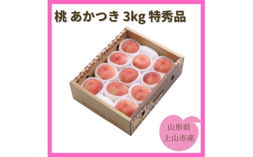桃（あかつき）３ｋｇ　特秀品　0055-2508
