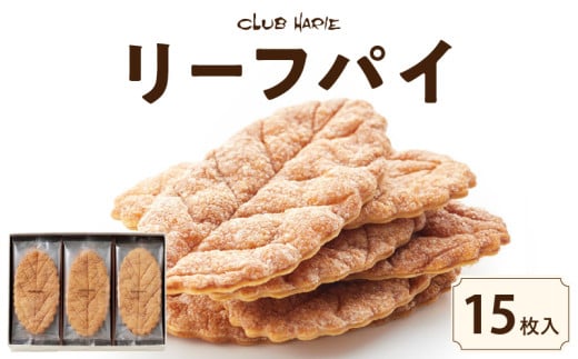 リーフパイ 15枚