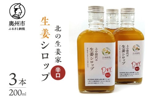北の生姜家 辛口 生姜しろっぷ 200ml×3本 保存料着色料不使用 農場生産 自家製しょうがとてんさい糖を贅沢に使用 岩手県奥州市江刺産 Dry [T0010] 532655 - 岩手県奥州市