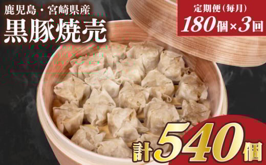 訳あり 黒豚焼売 180個 15個×12パック 3回 毎月 定期便 冷凍 小分け 電子レンジ チンするだけ 簡単調理 大容量焼売 国産原料 しゅうまい シュウマイ 焼売 （ 肉 豚肉 九州産黒豚 ごはんのお供  加工食品 絶品 おかず 弁当 おつまみ 晩ごはん ランキング ) 山口県 下関市 肉特集
