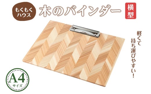 木のバインダー A4 (横) 木製 矢羽木工品 矢羽クラフト バインダー クリップボード 文具 文房具 もくもくハウス[津山木工芸品事業協同組合]tm176