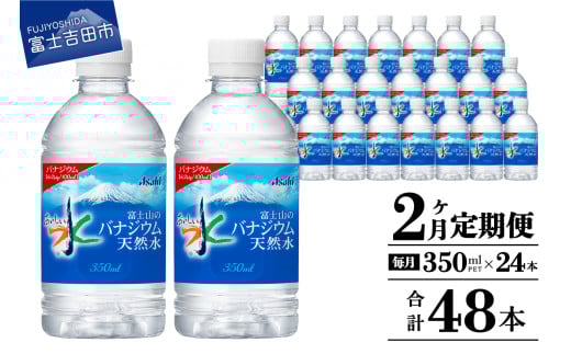 【2か月お届け】富士山のバナジウム天然水 PET350ml×1箱(24本入り)   2回 水定期便 ミネラルウォーター  天然水 飲料水 保存 防災 備蓄 防災グッズ ストック 山梨 富士吉田