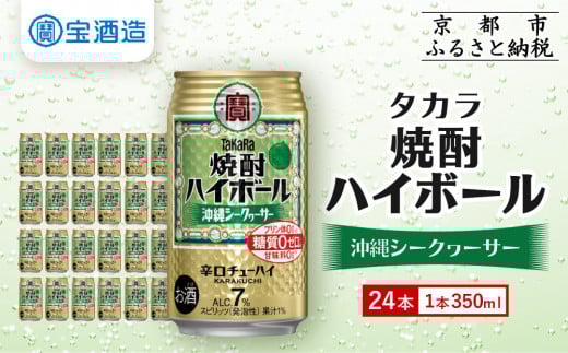 【宝酒造】タカラ「焼酎ハイボール」＜シークヮーサー＞（350ml×24本） ［ タカラ 京都 お酒 焼酎ハイボール 焼酎 ハイボール シークワーサー  シークヮーサー 人気 おすすめ 定番 おいしい ギフト プレゼント 贈答 ご自宅用 お取り寄せ ふるさと納税 ］ 910597 - 京都府京都市