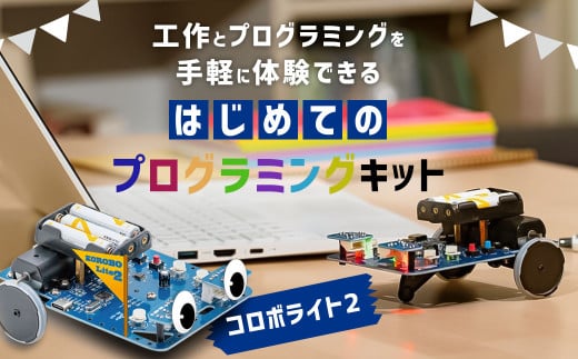 はじめてのプログラミングキット 一式 プログラミング 教材 教育 教材セット 勉強 キット プログラミングカー 工作 2082558 - 福岡県太宰府市