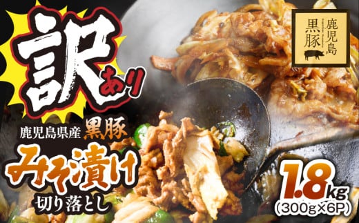 訳あり 鹿児島県産黒豚みそ漬け切り落とし1.8kg（300g×6P）　KN054-016-02 2145818 - 鹿児島県鹿屋市
