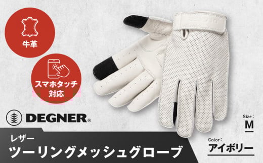 【デグナー】レザー ツーリング メッシュグローブ [TG-59M] アイボリー M［ 京都 八王子 バイク用 手袋 人気 おすすめ 革 レザー ツーリング ライダー バイカー バイク ブランド メーカー ギア パーツ 通販 送料無料 ふるさと納税 ］ 2034994 - 京都府京都市