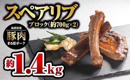 まる姫ポーク スペアリブ ブロック約700g×2パック（約1.4kg）【AK-27】｜送料無料 国産 まる姫ポーク 豚肉 ぶた肉 ぶたにく 肉 スペアリブブロック スペアリブ ブロック やきにく 焼肉 BBQ バーベキュー 贅沢品 料理 真空パック 江津市｜ 551454 - 島根県江津市