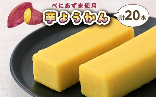 千葉県産べにあずま使用 芋ようかん20本 芋ようかん 千葉県 和菓子 F7X-0144 2138364 - 福島県須賀川市