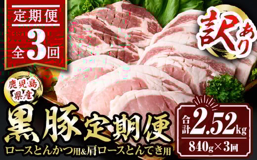isa684 【定期便3回】〈訳あり〉鹿児島黒豚定期便(合計2.52kg・840g×全3回)  真空包装 真空パック トンカツ ロース 肩 トンテキ 豚 ぶた 豚肉 アウトドア 食べ比べ BBQ 【サンキョーミート株式会社】 2105563 - 鹿児島県伊佐市