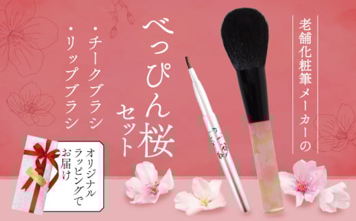 べっぴん桜セット チーク リップ ブラシ 2本セット ラッピング メイク メイクブラシ 化粧筆 発色が良く 塗りやすい 持ち運び 携帯用 口紅 リップ キャップ付き シワ 山羊 ヤギ 馬毛 高級 贈り物 プレゼント 母の日 メンズメイク 誕生日 贈答品 ギフト 美容 べっぴん桜 大阪府 松原市