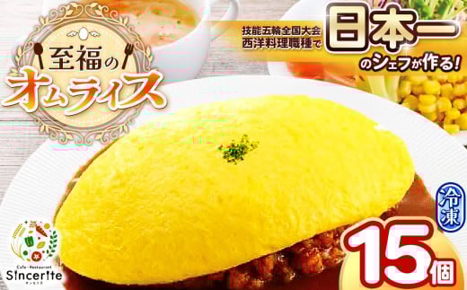 至福のオムライス 15個セット ( 冷凍 ) ｜ グルメ オムライス 西洋料理 シェフ 洋風 冷凍 レストラン サンセリテ 惣菜 秋吉台 山口 美祢市 美祢 特産品