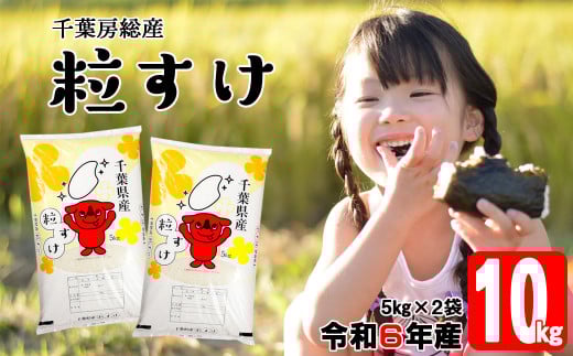 令和6年 千葉房総産「粒すけ」10kg(5kg×2袋)精米 1272455 - 千葉県富津市