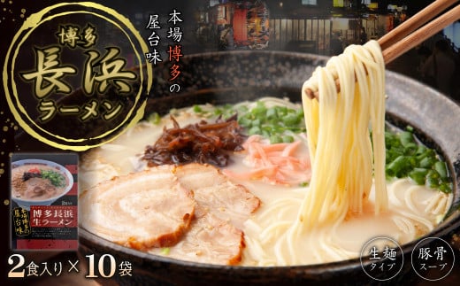 博多長浜ラーメン2食×10袋(20食） 4PC2