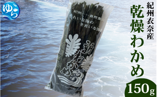 乾燥わかめ 150g / ワカメ 乾燥ワカメ 海藻 由良町 産地直送 お取り寄せ 和歌山【oisk008】