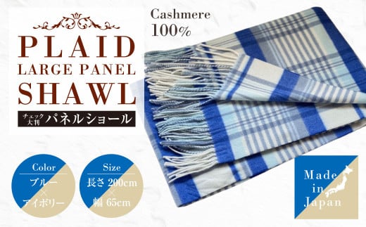 日本製 カシミヤ100% チェック大判パネルショール BUブルー/アイボリー RF620 | ショール ストール 大判 カシミヤ