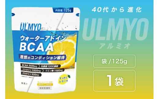 ULMYO ウォーターアドインBCAA（サプリメント）125g【 サプリメント ウォーターアドイン BCAA サポート レモン スッキリ 健康 食品 健康食品 アダプトゲン製薬 】