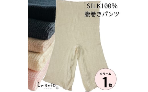 シルク100%腹巻きパンツ＜クリーム1枚＞【1490119】 1316800 - 和歌山県橋本市