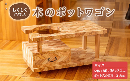 ポットワゴン (60×36×32cm) お座敷ワゴン 木製 矢羽木工品 矢羽クラフト インテリア 家具 ポット ワゴン 収納 キャスター 工芸品 もくもくハウス【津山木工芸品事業協同組合】tm179 690419 - 宮城県登米市