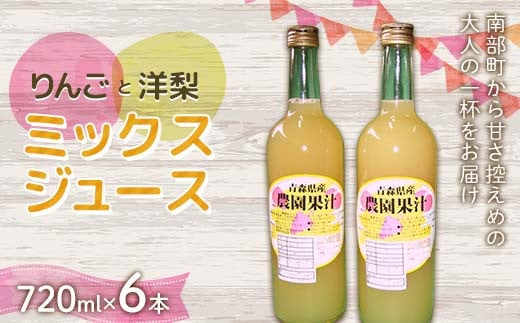 りんご・洋梨ミックスジュース (720ml) 6本セット ≪四戸農園≫ 果物 りんご リンゴ 林檎 アップル 梨 なし りんごジュース リンゴジュース アップルジュース 林檎ジュース フルーツ王国 フルーツ 青森 南部町 三戸 南部 F21U-591 2107962 - 青森県南部町