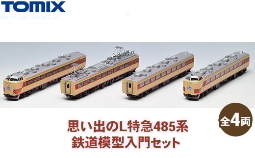 トミックス 思い出のL特急485系 鉄道模型入門セット