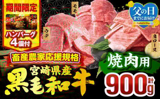 【父の日(6月15日)までにお届け予定】【期間・数量限定】畜産農家応援！宮崎県産 黒毛和牛 焼肉3種セット(肩ロース・ウデ・モモ 各300g)・国産牛ハンバーグ100g×4個_M132-030-B1-FD 1342076 - 宮崎県宮崎市
