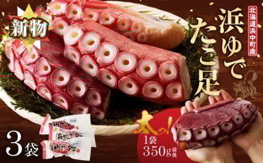 [配送時期が選べる][北海道浜中町産]新物・浜ゆでたこ足(350g前後×3袋)
