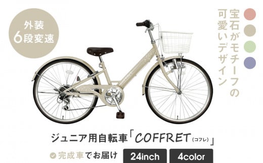 【COFFRET】コフレ24インチ 6段変速【ベージュ】［ 京都 自転車 ブランド メーカー 子供用 シティサイクル おしゃれ 人気 おすすめ 入学 お祝い プレゼント キッズ ジュニア スポーツ アウトドア ツーリング お取り寄せ 通販 送料無料 ふるさと納税 ］ 2023574 - 京都府京都市