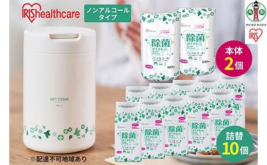 除菌ができるウェットティッシュボトル(100枚入)×2個＆詰替え用(100枚入)×10個セット ノンアルコールタイプ WT-100N アイリスオーヤマ