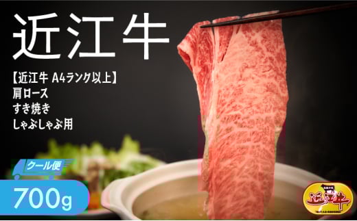 【近江牛A4ランク以上】肩ロース すき焼き しゃぶしゃぶ  700g 冷蔵配送 解凍不要 届いたその日に食べられます 滋賀県栗東市